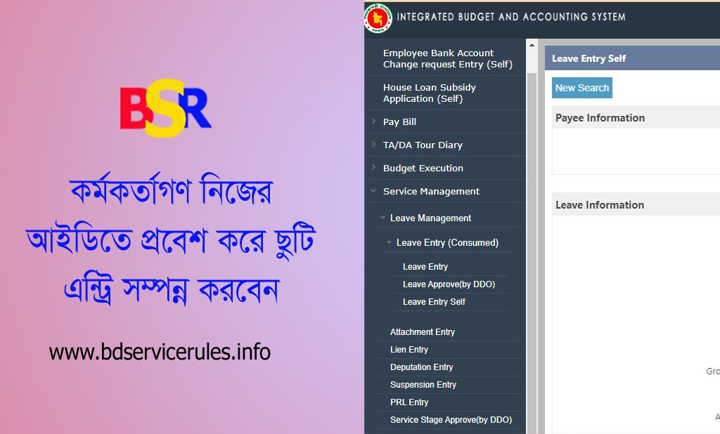 সরকারি গেজেটেড কর্মকর্তা (SDO) গণের ছুটির হিসাব হালনাগাদকরণের নির্দেশনা জারি করা হয়েছে- IBAS++ Leave Update Order 2024 সরকারি কর্মকর্তাদের ছুটির হিসাব কে রাখে? সরকারি কর্মচারীদের ছুটির হিসাব দপ্তর প্রধান সংরক্ষণ করেন কিন্তু কর্মকর্তাদের ছুটি হিসাব একাউন্টস অফিস সংরক্ষণ করে থাকেন- কর্মকর্তা বা অফিসারদের যে কোন তথ্য নিজ আইডিতে ঢুকে সার্ভিস স্টেজ ম্যানেজমেন্টে এন্ট্রি করতে হবে। অর্ডারও আপলোড করতে হবে। শুধুমাত্র হিসাবরক্ষণ অফিসের অনুমোদন কর্তৃত্বে সম্পন্ন হয়ে থাকে। নিজ অফিস বা সংশ্লিষ্ট কর্মকর্তা ছুটি তথ্য এন্ট্রি করতে পারবে।  কোন ভাবেই নিজের তথ্য নিজে অনুমোদন করতে পারবে না।