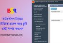 সরকারি গেজেটেড কর্মকর্তা (SDO) গণের ছুটির হিসাব হালনাগাদকরণের নির্দেশনা জারি করা হয়েছে- IBAS++ Leave Update Order 2024 সরকারি কর্মকর্তাদের ছুটির হিসাব কে রাখে? সরকারি কর্মচারীদের ছুটির হিসাব দপ্তর প্রধান সংরক্ষণ করেন কিন্তু কর্মকর্তাদের ছুটি হিসাব একাউন্টস অফিস সংরক্ষণ করে থাকেন- কর্মকর্তা বা অফিসারদের যে কোন তথ্য নিজ আইডিতে ঢুকে সার্ভিস স্টেজ ম্যানেজমেন্টে এন্ট্রি করতে হবে। অর্ডারও আপলোড করতে হবে। শুধুমাত্র হিসাবরক্ষণ অফিসের অনুমোদন কর্তৃত্বে সম্পন্ন হয়ে থাকে। নিজ অফিস বা সংশ্লিষ্ট কর্মকর্তা ছুটি তথ্য এন্ট্রি করতে পারবে।  কোন ভাবেই নিজের তথ্য নিজে অনুমোদন করতে পারবে না।