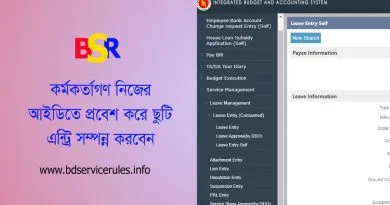 সরকারি গেজেটেড কর্মকর্তা (SDO) গণের ছুটির হিসাব হালনাগাদকরণের নির্দেশনা জারি করা হয়েছে- IBAS++ Leave Update Order 2024 সরকারি কর্মকর্তাদের ছুটির হিসাব কে রাখে? সরকারি কর্মচারীদের ছুটির হিসাব দপ্তর প্রধান সংরক্ষণ করেন কিন্তু কর্মকর্তাদের ছুটি হিসাব একাউন্টস অফিস সংরক্ষণ করে থাকেন- কর্মকর্তা বা অফিসারদের যে কোন তথ্য নিজ আইডিতে ঢুকে সার্ভিস স্টেজ ম্যানেজমেন্টে এন্ট্রি করতে হবে। অর্ডারও আপলোড করতে হবে। শুধুমাত্র হিসাবরক্ষণ অফিসের অনুমোদন কর্তৃত্বে সম্পন্ন হয়ে থাকে। নিজ অফিস বা সংশ্লিষ্ট কর্মকর্তা ছুটি তথ্য এন্ট্রি করতে পারবে।  কোন ভাবেই নিজের তথ্য নিজে অনুমোদন করতে পারবে না।