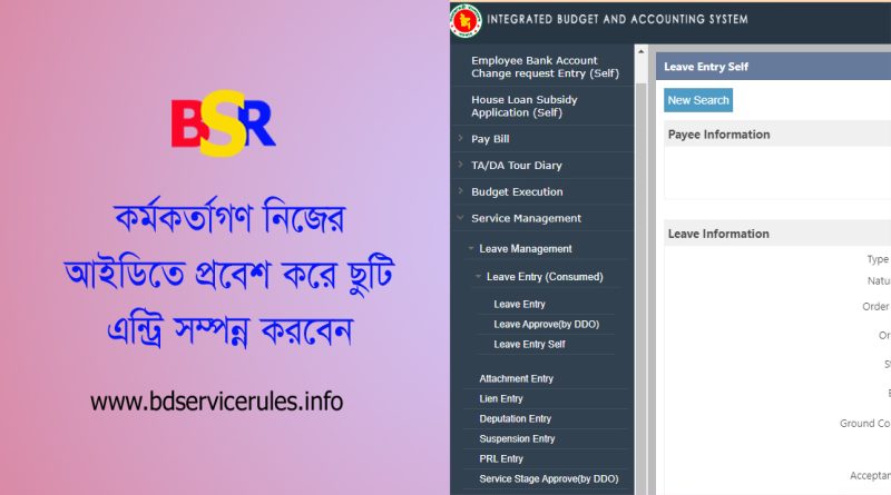 সরকারি গেজেটেড কর্মকর্তা (SDO) গণের ছুটির হিসাব হালনাগাদকরণের নির্দেশনা জারি করা হয়েছে- IBAS++ Leave Update Order 2024 সরকারি কর্মকর্তাদের ছুটির হিসাব কে রাখে? সরকারি কর্মচারীদের ছুটির হিসাব দপ্তর প্রধান সংরক্ষণ করেন কিন্তু কর্মকর্তাদের ছুটি হিসাব একাউন্টস অফিস সংরক্ষণ করে থাকেন- কর্মকর্তা বা অফিসারদের যে কোন তথ্য নিজ আইডিতে ঢুকে সার্ভিস স্টেজ ম্যানেজমেন্টে এন্ট্রি করতে হবে। অর্ডারও আপলোড করতে হবে। শুধুমাত্র হিসাবরক্ষণ অফিসের অনুমোদন কর্তৃত্বে সম্পন্ন হয়ে থাকে। নিজ অফিস বা সংশ্লিষ্ট কর্মকর্তা ছুটি তথ্য এন্ট্রি করতে পারবে।  কোন ভাবেই নিজের তথ্য নিজে অনুমোদন করতে পারবে না।