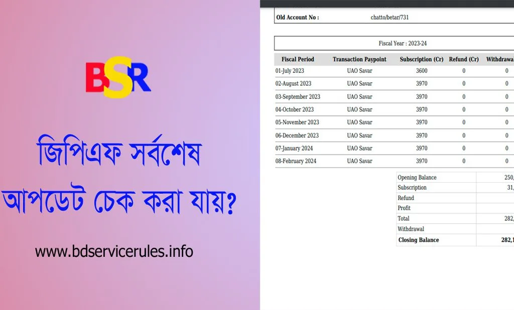 সরকারি কর্মচারীদের জিপিএফ একটি বাধ্যতামূলক সঞ্চয় মাধ্যম- অনলাইনে প্রতি মাসের লেজার আপনি চেক করতে পারেন– GPF Check 2024 জিপিএফ কি? – জিপিএফ হচ্ছে ব্যাংকের ডিপিএস স্কিমের মত একটি স্কিম যেখানে সরকারি কর্মচারীদের মূল বেতনের ৫% বাধ্যতামূলকভাবে জমা রাখতে হয়। সরকারি কোষাগারে বেতন হতে আইবাস++ এর মাধ্যমে কর্তন হয়ে জমা হয়। জিপিএফ এ জমা হওয়া অর্থের উপর সরকার ১৩% হারে চক্রবৃদ্ধি হারে মুনাফা প্রদান করে থাকে। একজন কর্মচারীর বয়স ৫২ বছর পূর্ণ হওয়ার পূর্ব পর্যন্ত নিজের টাকা চাইলেই চূড়ান্তভাবে উঠানো যায় না। জিপিএফ অগ্রিম উঠানো যায় তবে মাসিক কিস্তিতে সেটি পুনরায় জমা করতে হয়। ১ কিস্তি বা ৫% সুদ সহ জিপিএফ এ পুনরায় জমা করতে হয়। কর্মচারীর বয়স ৫২ বছর পূর্ণ হলেই কেবল অফেরতযোগ্য জিপিএফ অগ্রিম গ্রহণ করা যায় এবং চাকরি শেষে চূড়ান্ত উত্তোলন করা যায়।