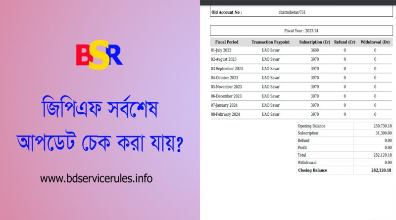 সরকারি কর্মচারীদের জিপিএফ একটি বাধ্যতামূলক সঞ্চয় মাধ্যম- অনলাইনে প্রতি মাসের লেজার আপনি চেক করতে পারেন– GPF Check 2024 জিপিএফ কি? – জিপিএফ হচ্ছে ব্যাংকের ডিপিএস স্কিমের মত একটি স্কিম যেখানে সরকারি কর্মচারীদের মূল বেতনের ৫% বাধ্যতামূলকভাবে জমা রাখতে হয়। সরকারি কোষাগারে বেতন হতে আইবাস++ এর মাধ্যমে কর্তন হয়ে জমা হয়। জিপিএফ এ জমা হওয়া অর্থের উপর সরকার ১৩% হারে চক্রবৃদ্ধি হারে মুনাফা প্রদান করে থাকে। একজন কর্মচারীর বয়স ৫২ বছর পূর্ণ হওয়ার পূর্ব পর্যন্ত নিজের টাকা চাইলেই চূড়ান্তভাবে উঠানো যায় না। জিপিএফ অগ্রিম উঠানো যায় তবে মাসিক কিস্তিতে সেটি পুনরায় জমা করতে হয়। ১ কিস্তি বা ৫% সুদ সহ জিপিএফ এ পুনরায় জমা করতে হয়। কর্মচারীর বয়স ৫২ বছর পূর্ণ হলেই কেবল অফেরতযোগ্য জিপিএফ অগ্রিম গ্রহণ করা যায় এবং চাকরি শেষে চূড়ান্ত উত্তোলন করা যায়।