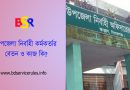 টিএনও ও ইউএনও এর মধ্যে পার্থক্য । উপজেলা নির্বাহী কর্মকর্তার বেতন কত?
