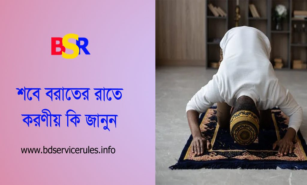 শবে বরাত ২০২৪ কত তারিখে বাংলাদেশ । শবে বরাত কবে এবং গুরুত্ব জেনে নিন