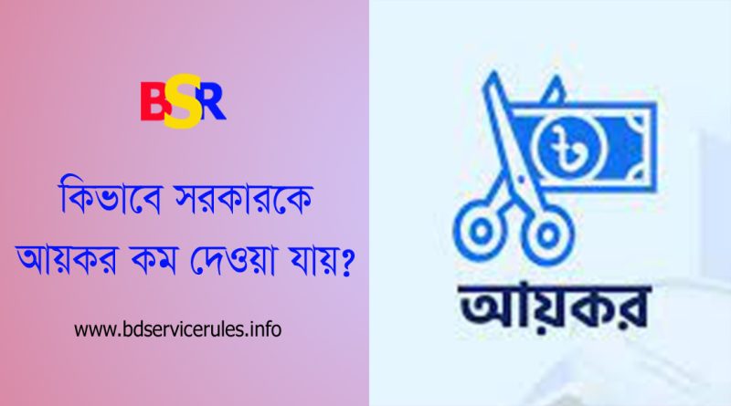 বেসরকারি চাকরিজীবীদের আয়কর কম দেওয়ার উপায় ২০২৪ । সর্বজনীন পেনশনের চাঁদা আয়করমুক্ত?