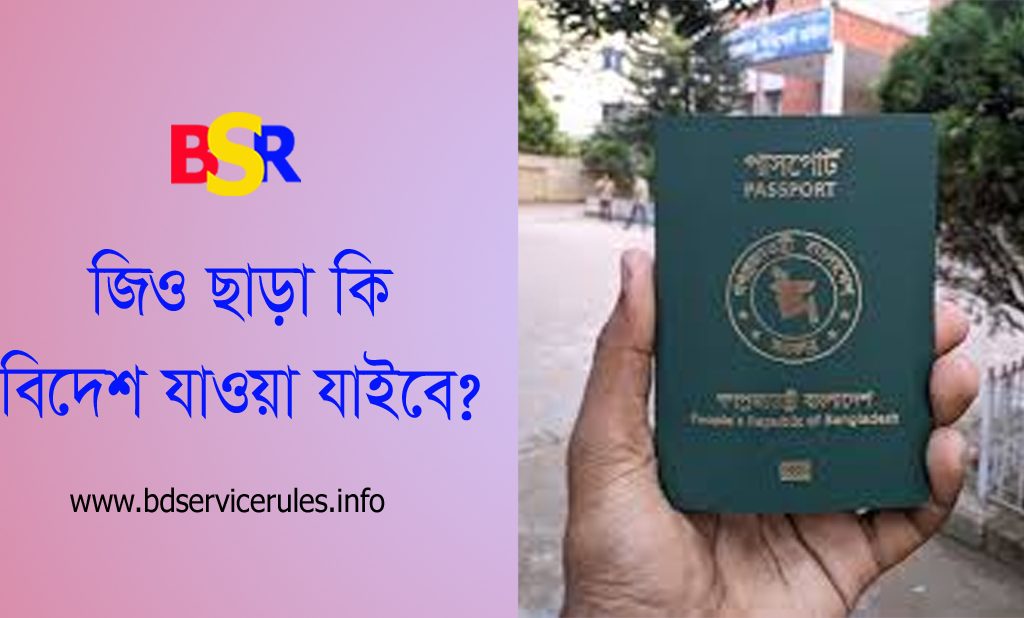 সরকারি কর্মচারীদের বিদেশ ভ্রমণের নিয়ম ২০২৪ । সাধারণ পাসপোর্ট ও এনওসি পাসপোর্টের পার্থক্য কি?