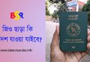 সরকারি কর্মচারীদের বিদেশ ভ্রমণের নিয়ম ২০২৪ । সাধারণ পাসপোর্ট ও এনওসি পাসপোর্টের পার্থক্য কি?