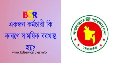সাময়িক বরখাস্ত হলে করণীয় ২০২৪  সাময়িক বরখাস্তকালীন বেতন ভাতা প্রাপ্যতা সম্পর্কে জানুন