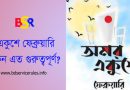 ২১ শে ফেব্রুয়ারি আন্তর্জাতিক মাতৃভাষা দিবস ২০২৪ । ভাষা শহীদ দিবসে শিক্ষা প্রতিষ্ঠানের কর্মসূচী কি?