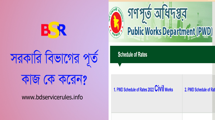 PWD Schedule of Rates 2022 Civil Works (REVISED) । সড়ক ও জনপথ অধিদপ্তর দর তফসিল সংগ্রহ করুন