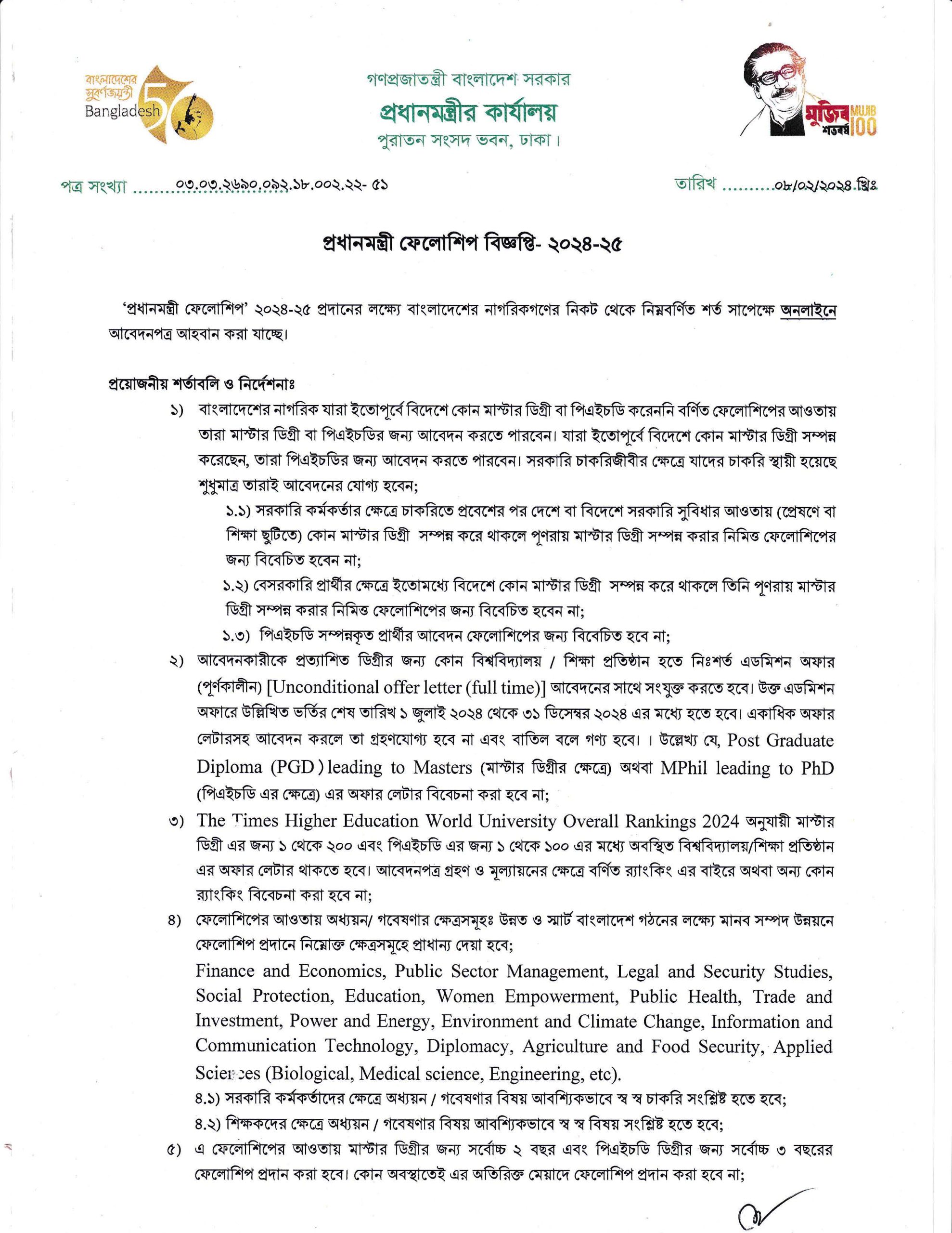 প্রধানমন্ত্রী ফেলোশিপ বিজ্ঞপ্তি ২০২৪ । বাংলাদেশের যে কোন নাগরিক আবেদন করতে পারবেন?