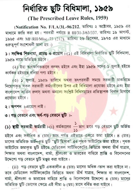 চাকরির বিধানাবলী - নির্ধারিত ছুটি বিধিমালা, ১৯৫৯