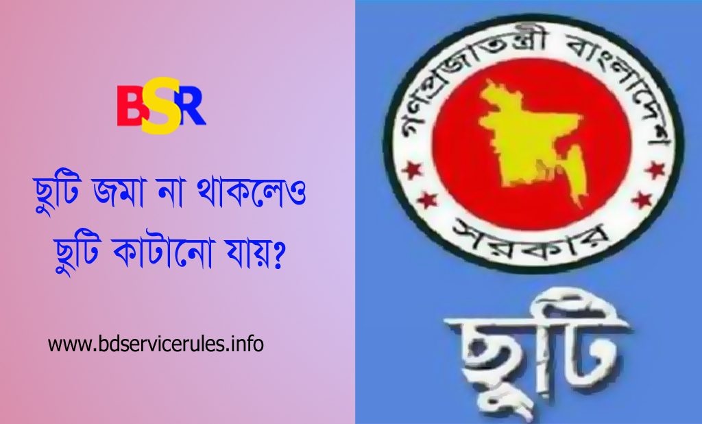 ছুটি বিধিমালা ফিরোজ মিয়া pdf । বাংলাদেশে সরকারি কর্মচারীদের ছুটির নিয়ম কি?
