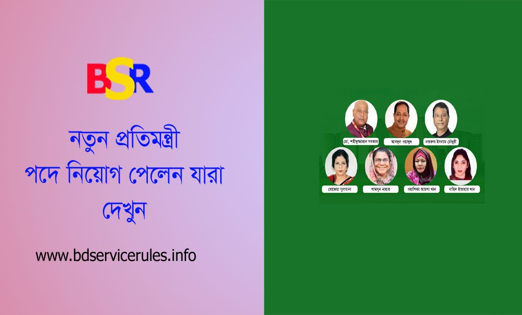 নতুন প্রতিমন্ত্রী নিয়োগ গেজেট ২০২৪ । বাংলাদেশের সংবিধানের ৫৬ অনুচ্ছেদের (২) দফা তে কি আছে?