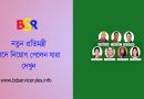 নতুন প্রতিমন্ত্রী নিয়োগ গেজেট ২০২৪ । বাংলাদেশের সংবিধানের ৫৬ অনুচ্ছেদের (২) দফা তে কি আছে?