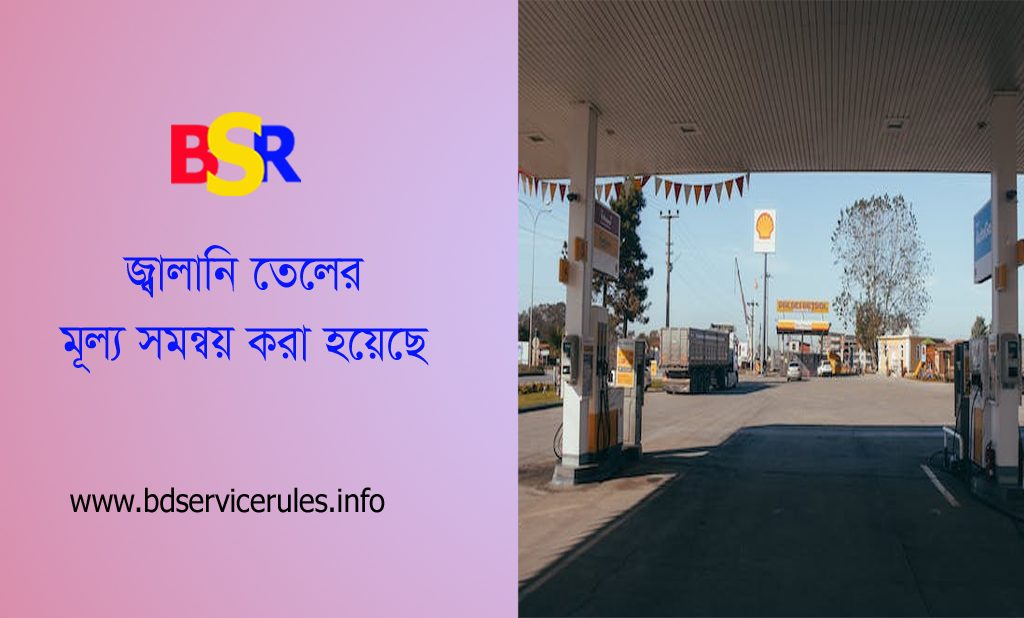 জ্বালানি তেলের দাম ২০২৪ । জ্বালানি পূর্ব ও বর্তমান মূল্য তালিকা দেখুন