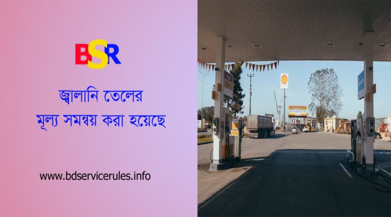 জ্বালানি তেলের দাম ২০২৪ । জ্বালানি পূর্ব ও বর্তমান মূল্য তালিকা দেখুন