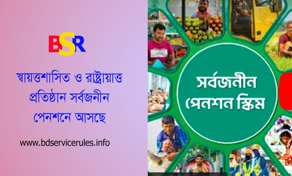 পেনশন নিয়ে নতুন আইন ২০২৪ । স্বশাসিত ও সমজাতীয় প্রতিষ্ঠানে চাকরিতে পেনশন থাকছে না?