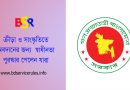 স্বাধীনতা পুরস্কার ২০২৪ তালিকা । এ বছর স্বাধীনতা পুরস্কার কে কে পেলেন?