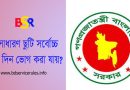 অসাধারণ বা বিনা বেতনে ছুটির বিধান ২০২৪ । ছুটি শেষ হলে কি অসাধারণ ছুটি (বিনা বেতন) মঞ্জুর করা হয়?