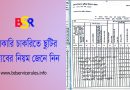 সরকারি কর্মচারীদের ছুটির হিসাব ২০২৪ । সার্ভিস বুকে ছুটির হিসাব লেখার নিয়ম জেনে নিন