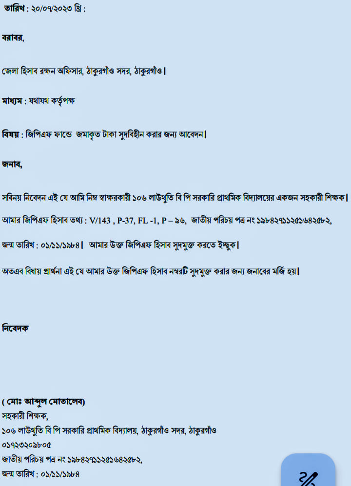 জিপিএফ সুদ বিহীন করার আবেদন নমুনা ২০২৪ । আপনি কি জিপিএফ জমাকৃত অর্থের উপর সুদ নিতে চান না?