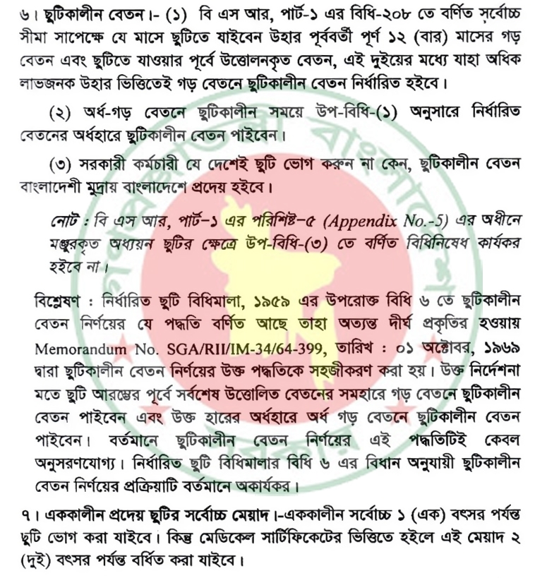 Full Pay Leave Rules । সরকারি চাকরিতে বেতন সহ সর্বোচ্চ কতদিন ছুটি নেয়া যায়?