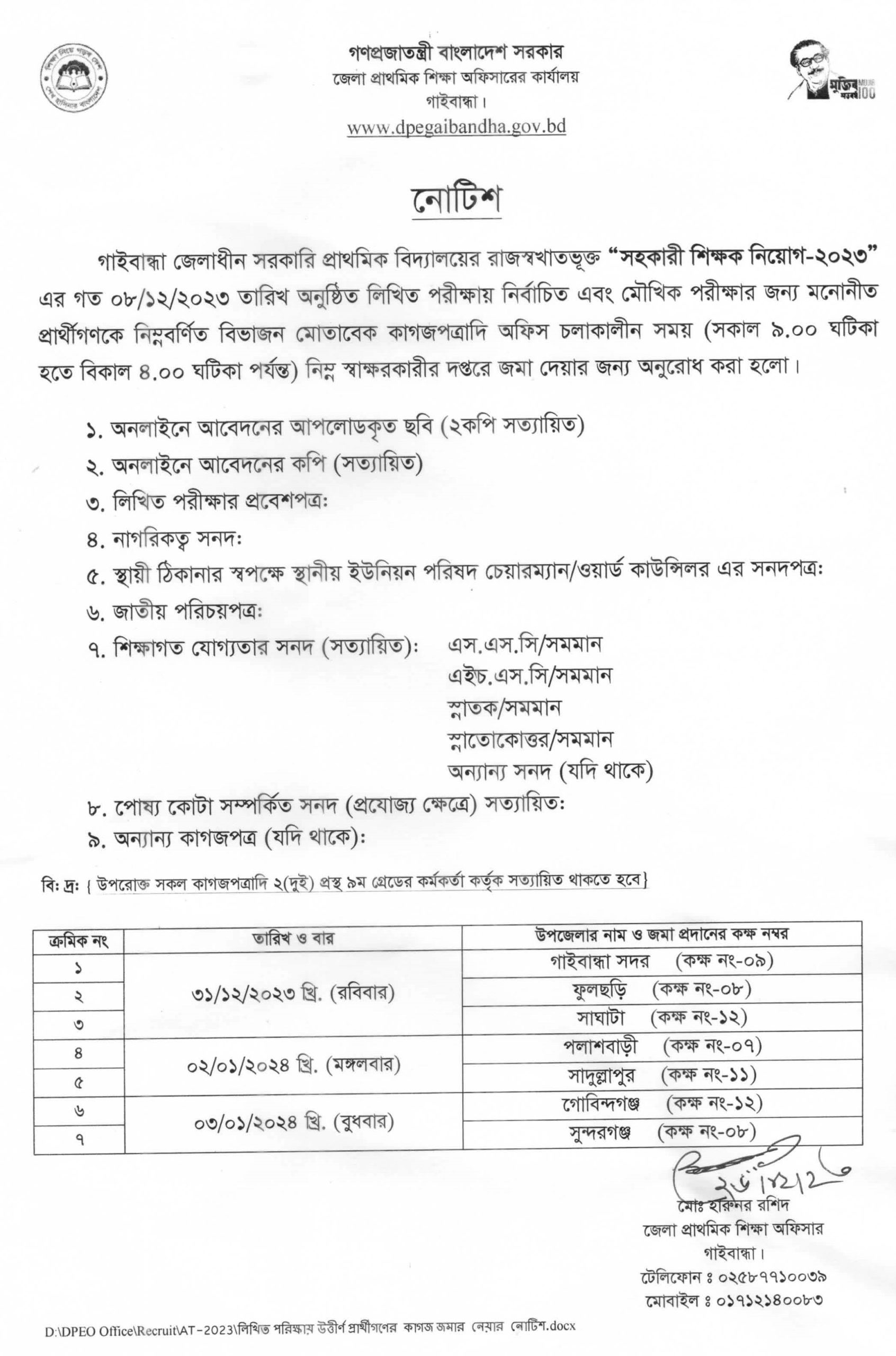 সহকারী শিক্ষক নিয়োগ ২০২৩ প্রয়োজনীয় কাগজপত্র । ভাইভার পূর্বে যে সকল কাগজপত্র জেলা শিক্ষা অফিসে জমা দিতে হবে