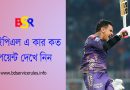 Indian Premier League 2024 । কলকাতা নাইট রাইডার্স এর টেবিল পয়েন্ট কত হল (2)