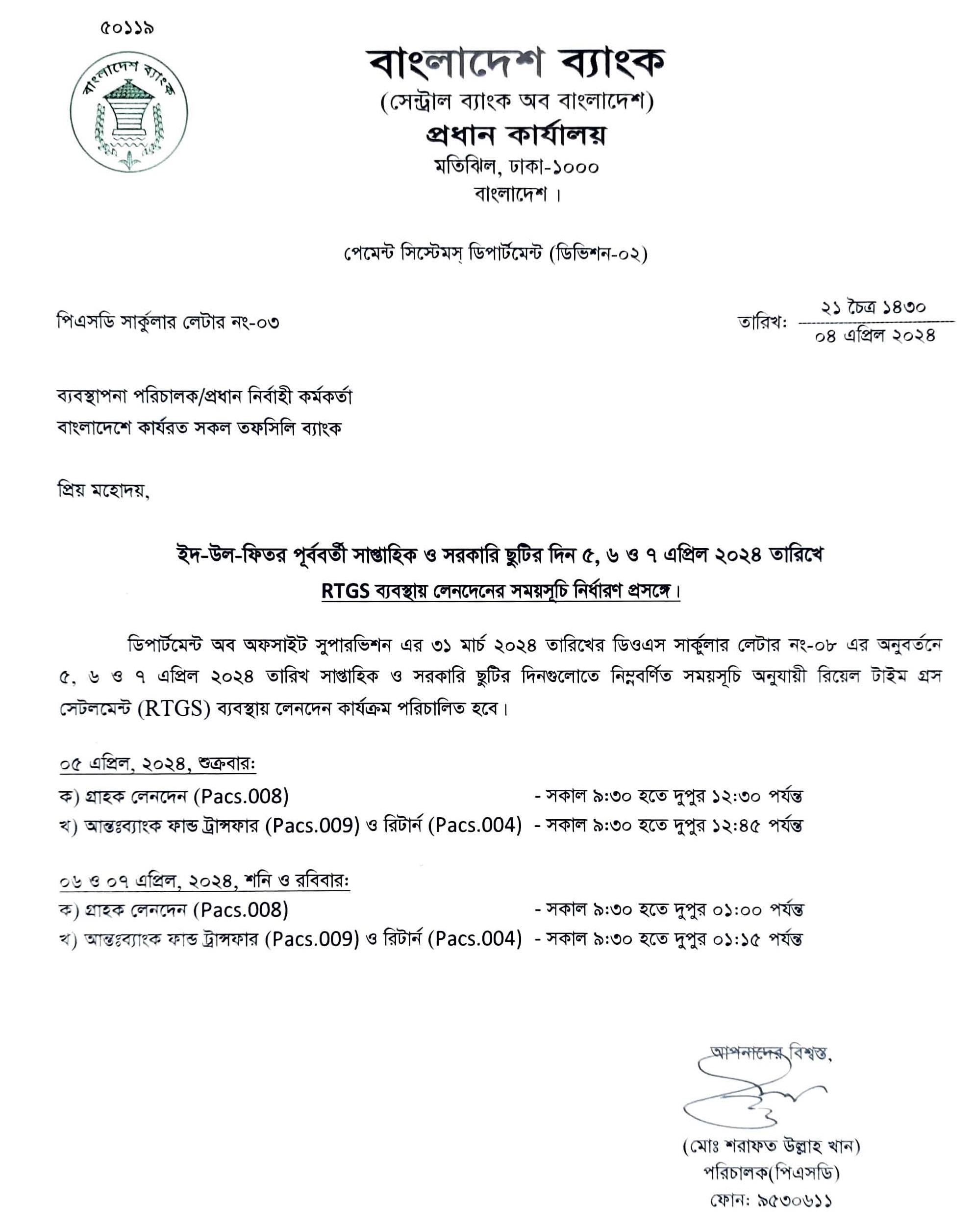 ক) গ্রাহক লেনদেন ( Pacs.008)
- সকাল ৯:৩০ হতে দুপুর ১২:৩০ পর্যন্ত
খ) আন্তঃব্যাংক ফান্ড ট্রান্সফার (Pacs.009) ও রিটার্ন (Pacs.004) - সকাল ৯:৩০ হতে দুপুর ১২:৪৫ পর্যন্ত
০৬ ও ০৭ এপ্রিল, ২০২৪, শনি ও রবিবার:
ক) গ্রাহক লেনদেন ( Pacs.008)
- সকাল ৯:৩০ হতে দুপুর ০১:০০ পর্যন্ত
খ) আন্তঃব্যাংক ফান্ড ট্রান্সফার (Pacs.009) ও রিটার্ন (Pacs.004) - সকাল ৯:৩০ হতে দুপুর ০১:১৫ পর্যন্ত
