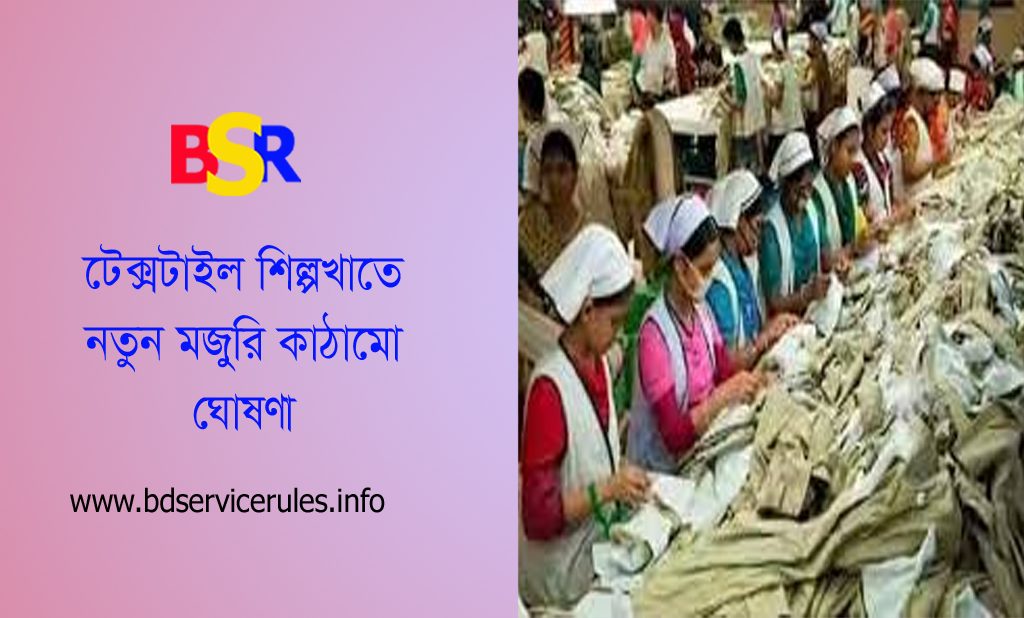 নিম্নতম মজুরী হার কটন টেক্সটাইল শিল্প ২০২৪ । গার্মেন্টস মজুরি কাঠামোর ১০-১৫ হাজার টাকা বেতন প্রযোজ্য?