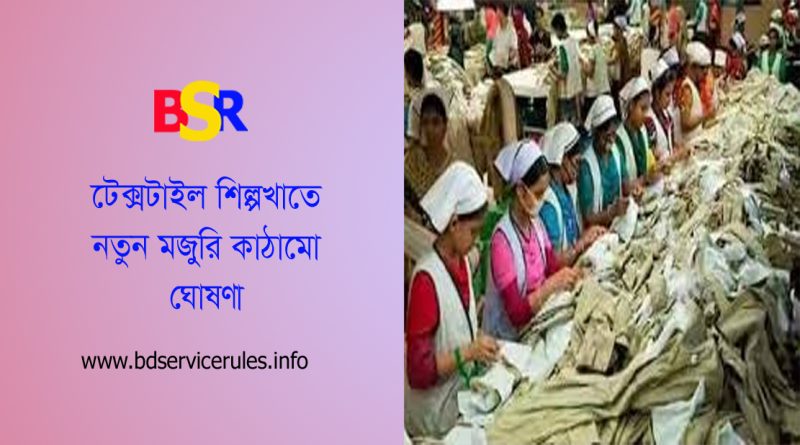 নিম্নতম মজুরী হার কটন টেক্সটাইল শিল্প ২০২৪ । গার্মেন্টস মজুরি কাঠামোর ১০-১৫ হাজার টাকা বেতন প্রযোজ্য?