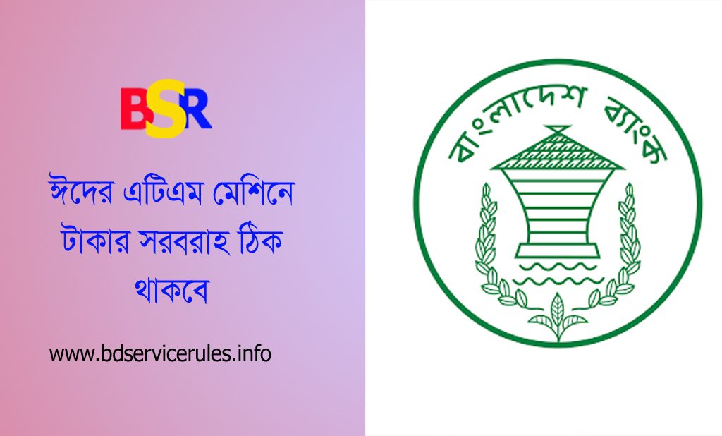 উৎসবকালীন ব্যাংক এটিএম ও MFS সেবা ২০২৪ । ঈদের সময় এটিএম ও মোবাইল ব্যাংকিং লেনদেন কি সহজলভ্য থাকবে?