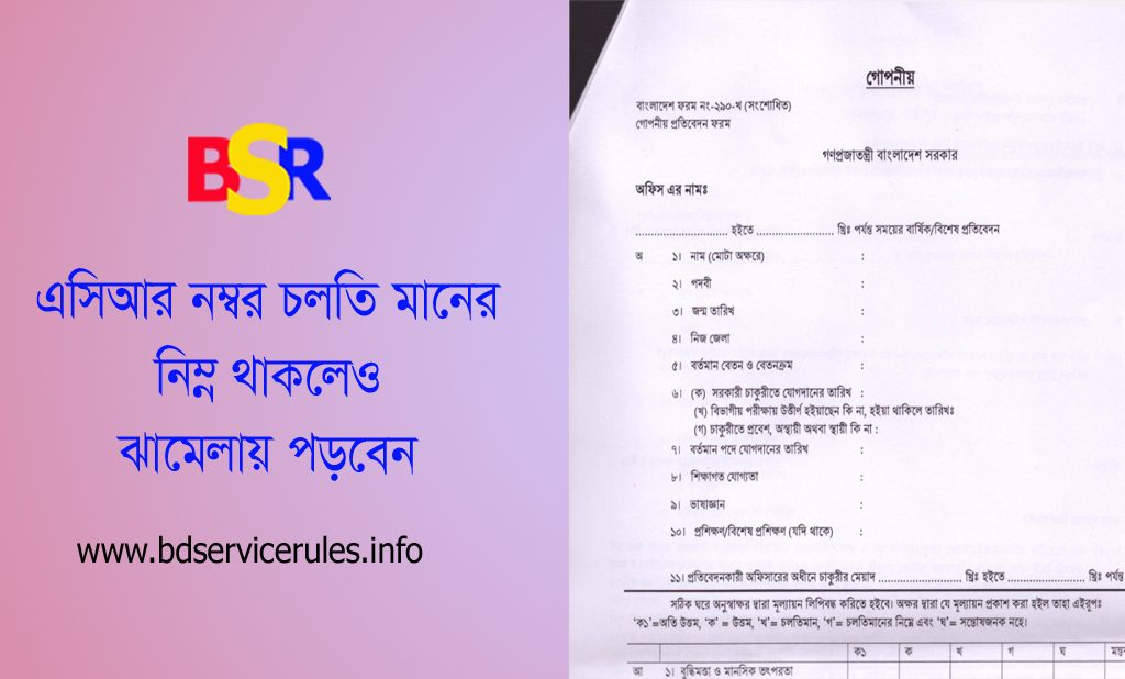 বার্ষিক গোপনীয় প্রতিবেদনে বিরূপ মন্তব্যে পদোন্নতি স্থগিত ২০২৪ । বিরূপ মন্তব্য থাকলে কত বছর পর্যন্ত প্রভাবে থাকে?