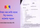 বার্ষিক গোপনীয় প্রতিবেদনে বিরূপ মন্তব্যে পদোন্নতি স্থগিত ২০২৪ । বিরূপ মন্তব্য থাকলে কত বছর পর্যন্ত প্রভাবে থাকে?