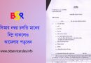 বার্ষিক গোপনীয় প্রতিবেদনে বিরূপ মন্তব্যে পদোন্নতি স্থগিত ২০২৪ । বিরূপ মন্তব্য থাকলে কত বছর পর্যন্ত প্রভাবে থাকে?