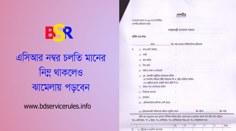 বার্ষিক গোপনীয় প্রতিবেদনে বিরূপ মন্তব্যে পদোন্নতি স্থগিত ২০২৪ । বিরূপ মন্তব্য থাকলে কত বছর পর্যন্ত প্রভাবে থাকে?