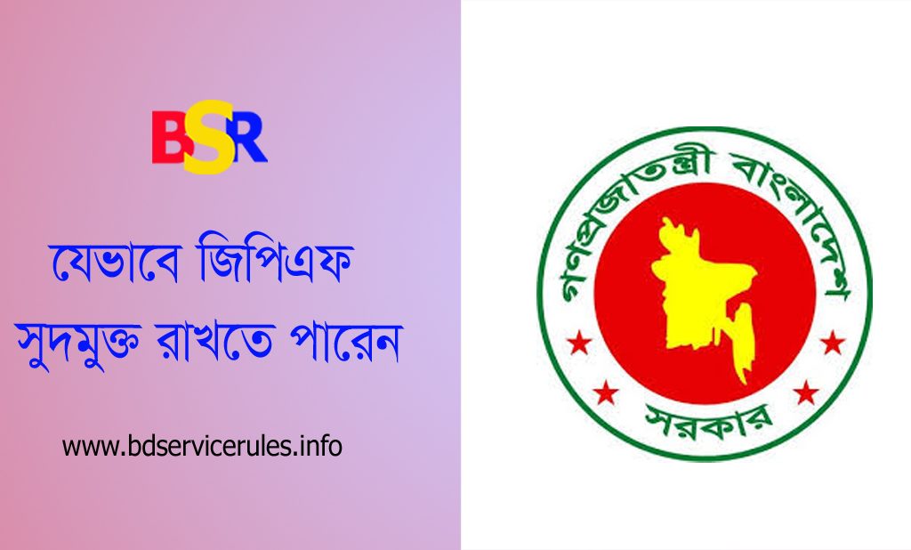 জিপিএফ সুদ বিহীন করার আবেদন নমুনা ২০২৪ । আপনি কি জিপিএফ জমাকৃত অর্থের উপর সুদ নিতে চান না?