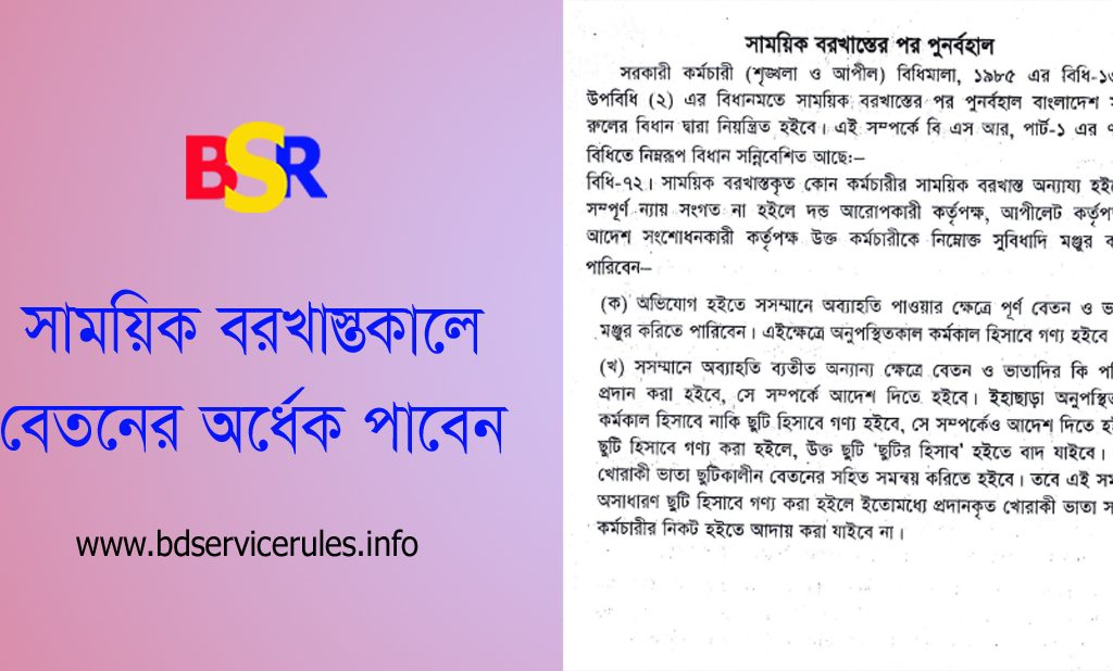 সাময়িক বরখাস্তকালীন বিধি-বিধান । ডিসমিসাল যৌক্তিকতা ও কর্মস্থলে অবস্থানের বিধান কি?