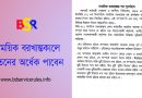 সাময়িক বরখাস্তকালীন বিধি-বিধান । ডিসমিসাল যৌক্তিকতা ও কর্মস্থলে অবস্থানের বিধান কি?