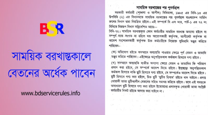 সাময়িক বরখাস্তকালীন বিধি-বিধান । ডিসমিসাল যৌক্তিকতা ও কর্মস্থলে অবস্থানের বিধান কি?