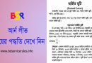 অর্জিত ছুটি নির্ণয়ের নিয়ম ২০২৪ । মাতৃত্বকালীন ছুটি কি অর্জিত ছুটি গণনায় আসে না?