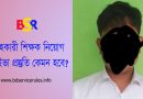 সহকারী শিক্ষক নিয়োগ ২০২৩ প্রয়োজনীয় কাগজপত্র । ভাইভার পূর্বে যে সকল কাগজপত্র জেলা শিক্ষা অফিসে জমা দিতে হবে