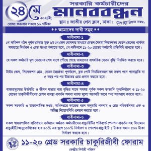 বৈষম্যমুক্ত নবম পে-স্কেল ঘোষনাসহ ৬ দফা দাবিতে ২৪ মে