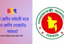 উপ-সহকারী প্রশাসনিক কর্মকর্তা হতে প্রশাসনিক কর্মকর্তা ২০২৪ । প্রশাসনিক কর্মকর্তা পদে পদোন্নতি পেল ৩ জন