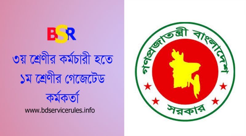 উপ-সহকারী প্রশাসনিক কর্মকর্তা হতে প্রশাসনিক কর্মকর্তা ২০২৪ । প্রশাসনিক কর্মকর্তা পদে পদোন্নতি পেল ৩ জন