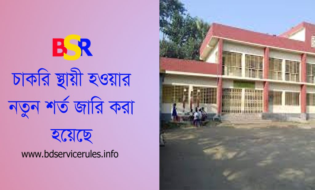 প্রাথমিক শিক্ষক নিয়োগ বিধিমালা ২০২৪ (সংশোধন) । প্রাইমারি শিক্ষকদের চাকরি স্থায়ী হওয়া নিয়ে নতুন প্রজ্ঞাপন জারি?