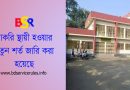 প্রাথমিক শিক্ষক নিয়োগ বিধিমালা ২০২৪ (সংশোধন) । প্রাইমারি শিক্ষকদের চাকরি স্থায়ী হওয়া নিয়ে নতুন প্রজ্ঞাপন জারি?