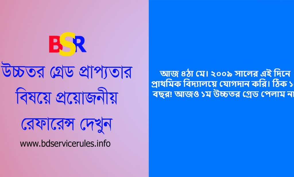 উচ্চতর গ্রেড প্রাপ্যতা ২০২৪ । সরকারি চাকরি করে ১৬ বছরেও ১ম উচ্চতর গ্রেড পান নি?
