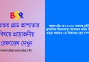 উচ্চতর গ্রেড প্রাপ্যতা ২০২৪ । সরকারি চাকরি করে ১৬ বছরেও ১ম উচ্চতর গ্রেড পান নি?